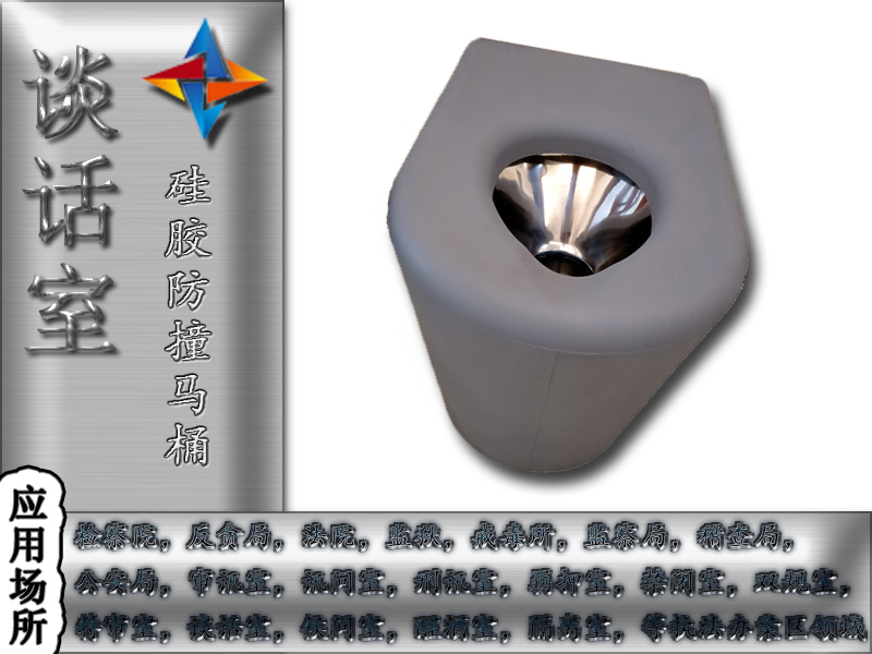 紀(jì)委談話室衛(wèi)生間防撞，防撞馬桶談話室防撞馬桶